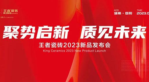 王者瓷砖|【聚势启新 质见未来】 2023新品发布会成功举办