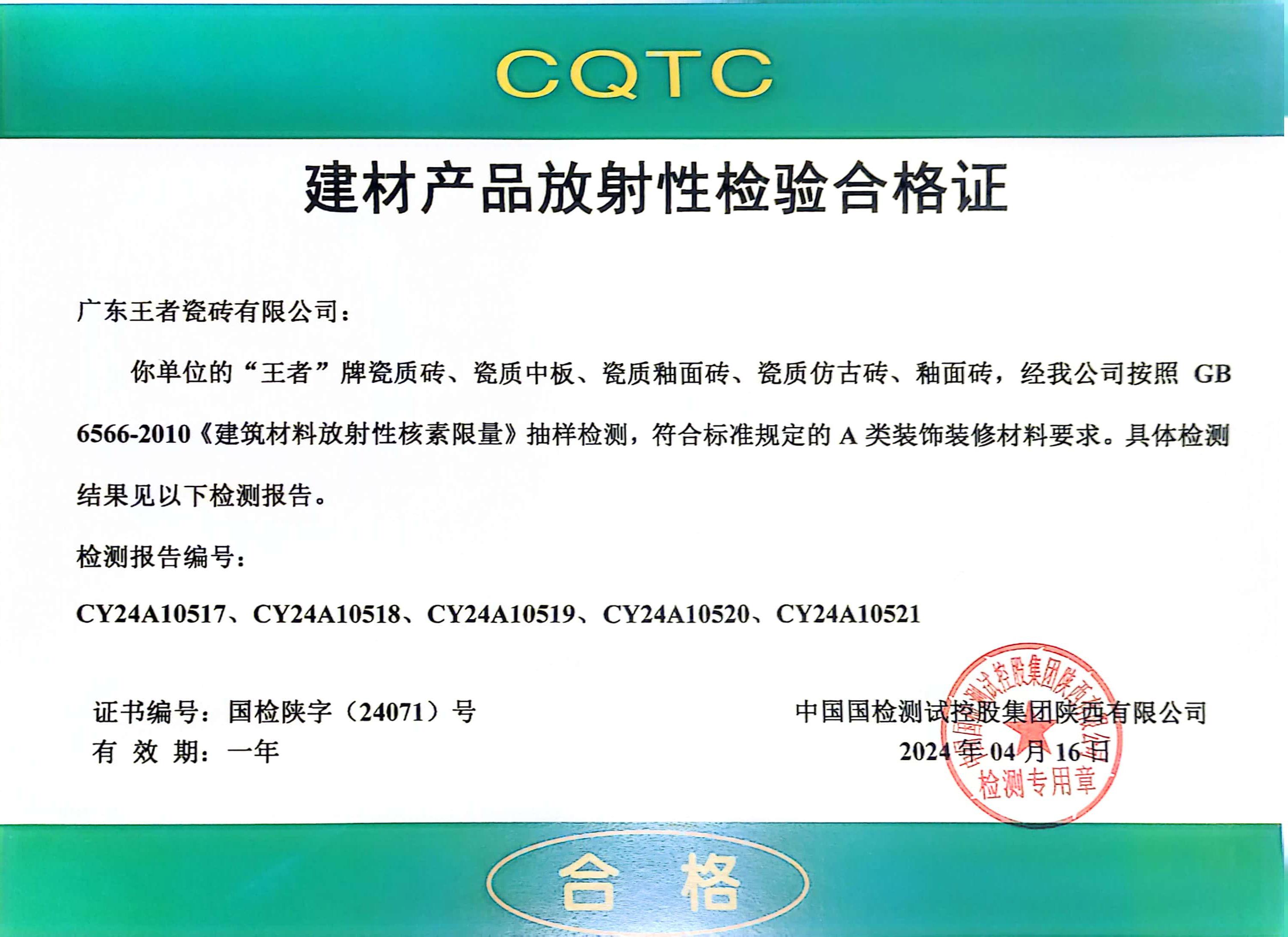 CQTC建材产品放射性检验合格证