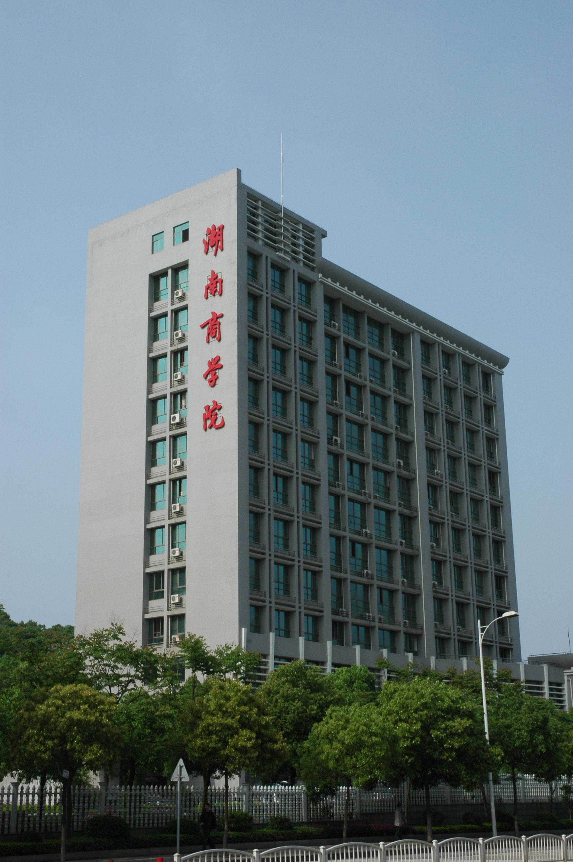 湖南省长沙商学院