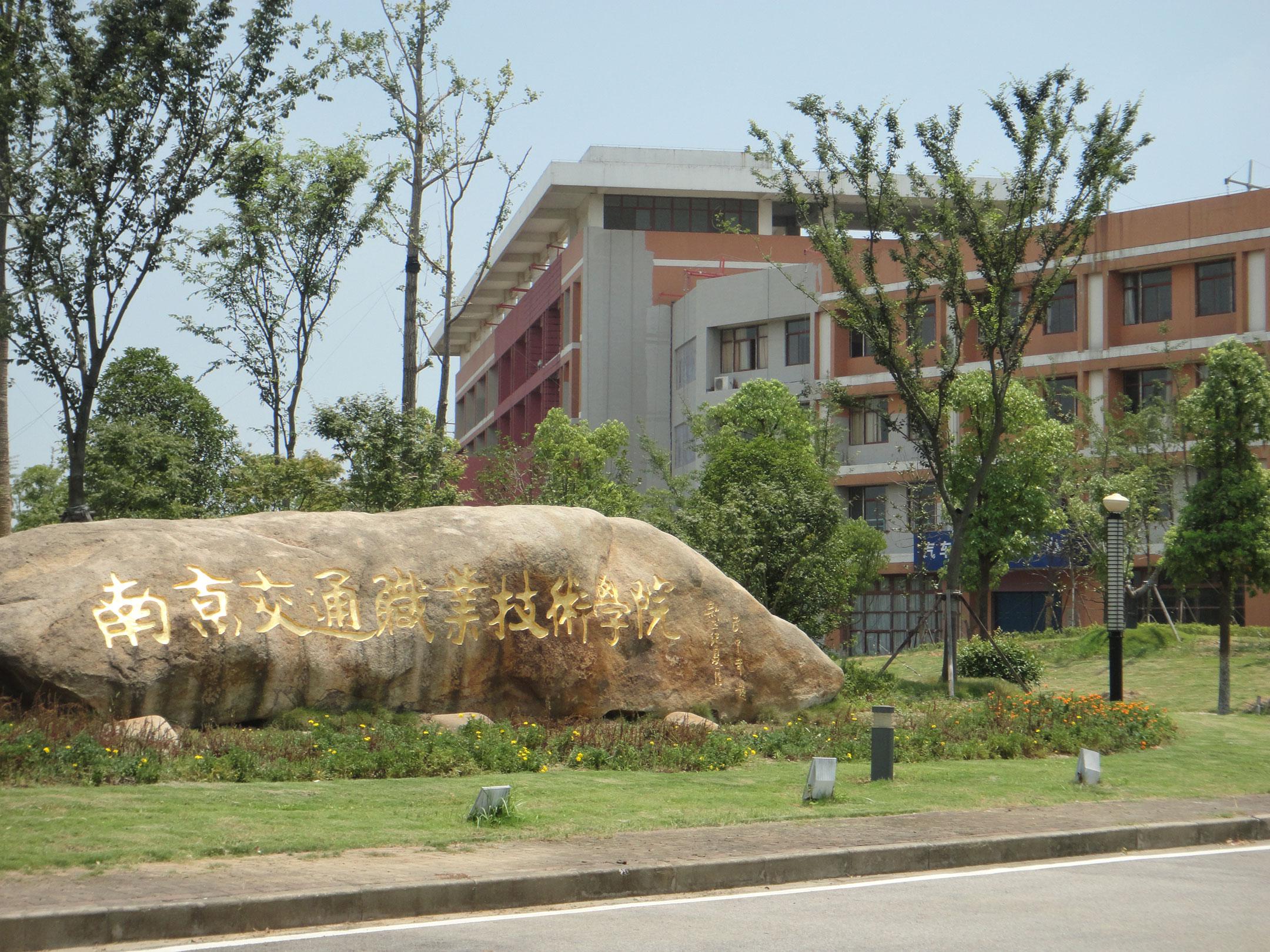 江苏省南京交通职业技术学院